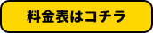 料金表はコチラ