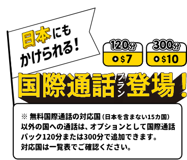 国際通話プラン登場!