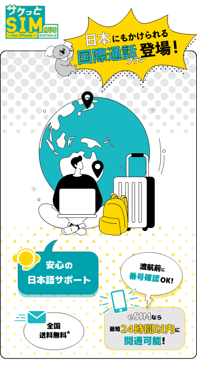 サクッとSIM AUS オーストラリア