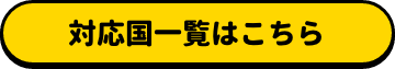対応国一覧はこちら