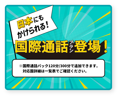 国際通話プラン登場!
