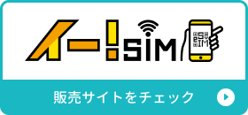 イー!SIM販売サイトをチェック