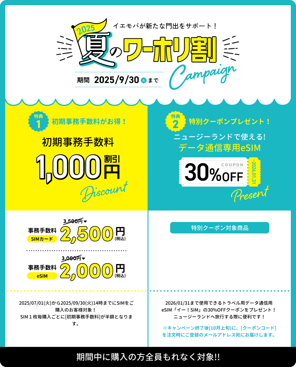夏の旅得キャンペーン