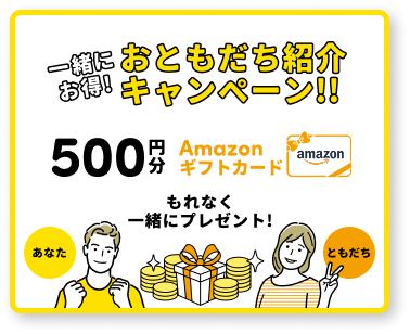 お友達紹介キャンペーン