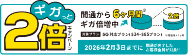 ギガっと2倍キャンペーン