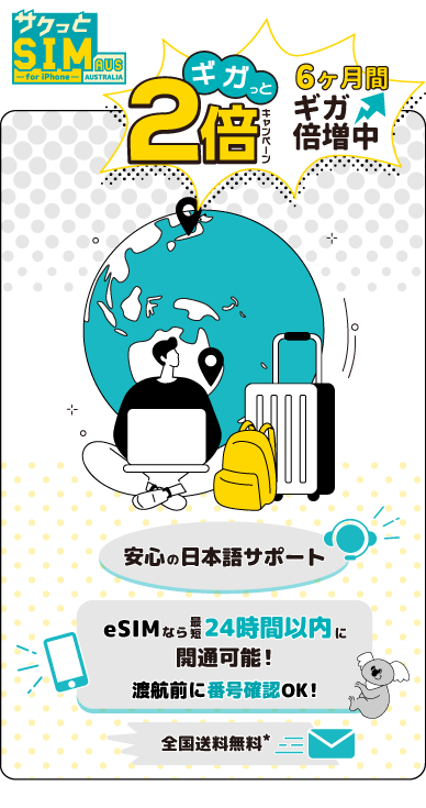 サクッとSIM AUS オーストラリア