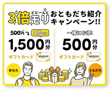 3倍モリ おともだち紹介キャンペーン!!