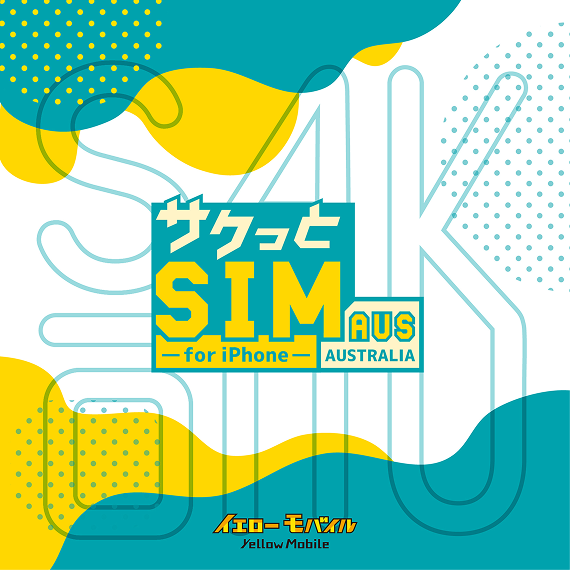 サクっとSIM AUS