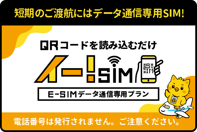 QRコードを読み込むだけ イー!SIM E-SIMデータ通信専用プラン。短期でのご渡航の方におすすめ データ通信専用SIM! 24時間いつでも最短30分でメールにてお届け! 電話番号は発行されません。ご注意ください。