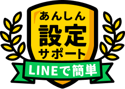 あんしん設定サポート LINEで簡単
