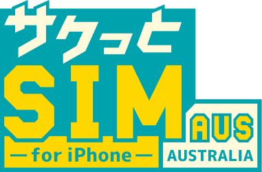 サクっとSIM AUS for iPhone