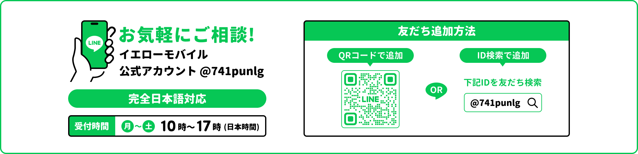 オーストラリアSIMのイエローモバイル公式LINEアカウント（@741punlg）への友だち追加方法を案内するバナー。QRコードまたはID検索で追加可能、完全日本語対応・月〜土10〜17時受付