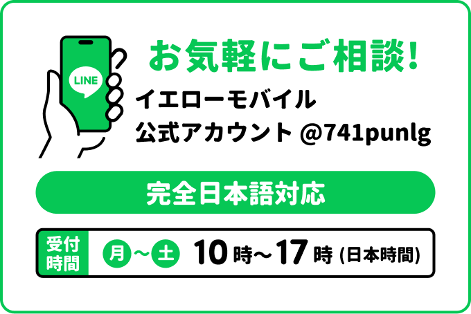 オーストラリアSIMのイエローモバイル公式LINEアカウント（@741punlg）への友だち追加方法を案内するバナー。QRコードまたはID検索で追加可能、完全日本語対応・月〜土10〜17時受付