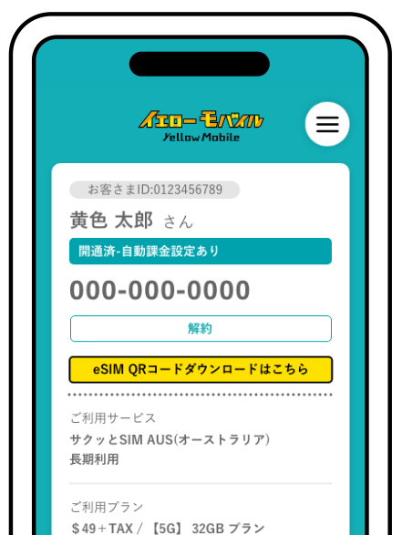 マイアカウントのページ。「eSIM QRコードダウンロードはこちら」のボタンがあります
