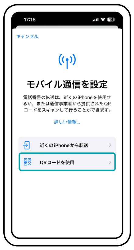 「モバイル通信を設定」の画面。「QRコードを使用」を選ぶとQRコードを読み込めます