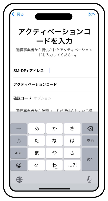 「アクティベーションコードを入力」の画面。SM-DP+アドレス、アクティベーションコード、確認コードの入力欄があります