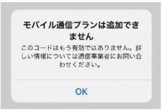 日本語表示のエラー「モバイル通信プランは追加できません」