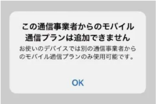 日本語表示のエラー「この通信事業者からのモバイル通信プランは追加できません」