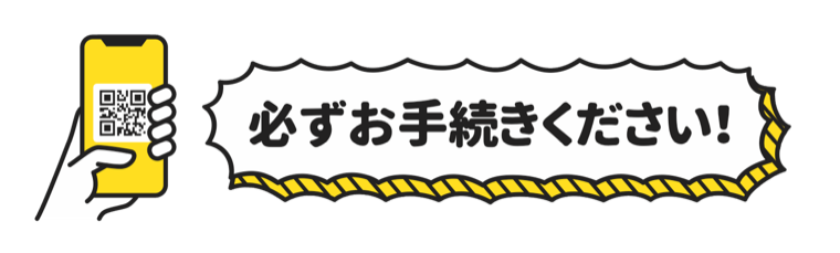必ずお手続きください！