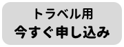 トラベル用今すぐ申し込み